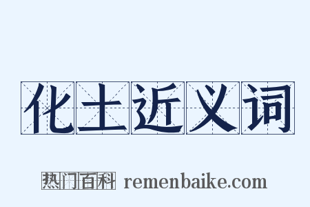 化土近义词是什么意思的图片